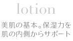 lotion@̊{Bێ͂𔧂̓T|[g