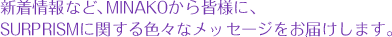 �V�����ȂǁAMinako����F�l�ɁA�V���[�v���Y���Ɋւ���F�X�ȃ��b�Z�[�W�����͂����܂��B
